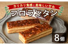 【A7041】＼カリカリ食感と甘味がたまらない／「フロランタン」 (8個) 菓子 洋菓子 お菓子 焼菓子 クッキー生地 ジャム キャラメル アーモンド カリカリ 甘み おやつ プレゼント 【北の菓子工房もり屋】