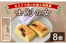 【A7040】＼士別銘菓！／ 士別の女(ひと) (8個) 菓子 焼菓子 洋菓子 白あん カステラ お土産 プレゼント ギフト 【北の菓子工房もり屋】