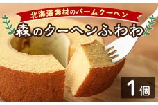 【A7039】＼北海道産の素材を使用／ バームクーヘン「森のクーヘンふわわ」(1個) 洋菓子 お菓子 バームクーヘン バウムクーヘン おやつ 北海道素材 しっとり プレゼント お土産 【北の菓子工房もり屋】