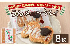 【A7037】＼地元高校と青年会議所とのコラボ商品／ うんメェ～♪ パイ (計8枚入) 菓子 洋菓子 お菓子 パイ 焼菓子 羊肉 バター コラボ プレゼント 【北の菓子工房もり屋】