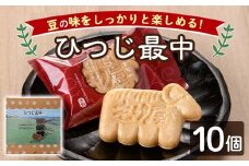 【A7038】＼羊の形のもなか／ ひつじ最中 (計10個) 菓子 和菓子 お菓子 もなか 最中 あんこ 小豆 エンドウ豆 　白小豆 あずき プレゼント 【北の菓子工房もり屋】