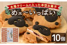 【A7036】＼かわいい羊の形のクッキー／「めェ～いっぱい」 (10個入) おかし 菓子 クッキー 洋菓子 おやつ 常温 米粉 木苺 イチゴ クリーム サンド お土産 【北の菓子工房もり屋】