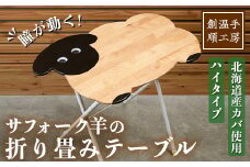 【D7035】木製 サフォーク羊の折り畳みテーブル ハイタイプ(1台) 折り畳み 折りたたみ 折り畳み式 机 テーブル サイドテーブル ハイテーブル インテリア 木 手作り 収納 羊 動物 家具 ギフト プレゼント 【創温手 順工房】