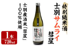 【A7020】＜数量限定＞士別産酒米「彗星」使用！士別サムライ彗星(720ml×1本) 日本酒 特別純米酒 純米酒 酒 お酒 さけ アルコール 【まちづくり士別】