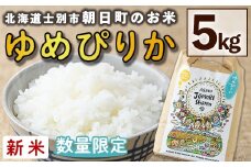 【B7117】＜令和7年産新米＞「朝日町のお米」 ゆめぴりか (5kg) 【2025年11月から順次発送予定】士別産 米 新米 お米 精米 白米 北海道米 ごはん ゆめぴりか 北海道産 士別市 5kg【城守商店】