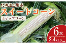 【A7095】＜期間限定＞天塩川源流スイートコーン ホイップコーン (6本) 【2025年8月下旬より順次発送】北海道産 北海道 士別市 とうもろこし トウモロコシ とうきび コーン 野菜 産地直送 【三栄アグリ】