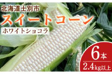 【A7098】＜期間限定＞天塩川源流スイートコーン ホワイトショコラ (6本)【2025年8月下旬より順次発送】北海道産 北海道 士別市 とうもろこし トウモロコシ とうきび コーン 野菜 産地直送 【三栄アグリ】