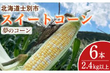 【A7101】＜期間限定＞天塩川源流スイートコーン 夢のコーン (6本)【2025年8月中旬より順次発送】北海道産 北海道 士別市 とうもろこし トウモロコシ とうきび コーン 野菜 産地直送 【三栄アグリ】