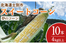 【A7103】＜期間限定＞天塩川源流スイートコーン 夢のコーン (10本)【2025年8月中旬より順次発送】北海道産 北海道 士別市 とうもろこし トウモロコシ とうきび コーン 野菜 産地直送 【三栄アグリ】