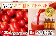 【A7108】＜特別栽培＞北海道士別市産 きらめきトマト (400g) ・ちっちゃな結 (100ml×3本)【2025年8月下旬から順次発送】野菜 とまと トマト ジュース 新鮮 産地直送 甘い 完熟 リコピン 北海道 北海道産 国産 旬 【あったかふぁーむ】