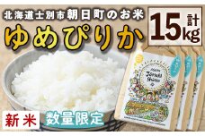【D7086】＜令和7年産新米＞「朝日町のお米」 ゆめぴりか (15kg) 【2025年11月から順次発送予定】士別産 米 新米 お米 精米 白米 北海道米 ごはん ゆめぴりか 北海道産 士別市 15kg【城守商店】