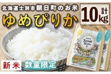 【D7082】＜令和7年産新米＞「朝日町のお米」 ゆめぴりか (10kg) 【2025年11月から順次発送予定】士別産 米 新米 お米 精米 白米 北海道米 ごはん ゆめぴりか 北海道産 士別市 10kg【城守商店】