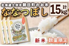 【D7088】＜令和7年産新米＞「朝日町のお米」 ななつぼし (15kg) 【2025年11月から順次発送予定】士別産 米 新米 お米 精米 白米 北海道米 ごはん ななつぼし 北海道産 士別市 15kg【城守商店】