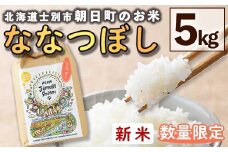 【B7118】＜令和7年産新米＞「朝日町のお米」 ななつぼし (5kg) 【2025年11月から順次発送予定】士別産 米 新米 お米 精米 白米 北海道米 ごはん ななつぼし 北海道産 士別市 5kg【城守商店】