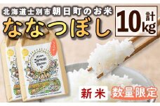 【C7077】＜令和7年産新米＞「朝日町のお米」 ななつぼし (10kg) 【2025年11月から順次発送予定】士別産 米 新米 お米 精米 白米 北海道米 ごはん ななつぼし 北海道産 士別市 10kg【城守商店】