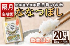 【E7101】＜隔月定期便・先行予約受付中＞「朝日町のお米」 ななつぼし (計20kg / 5kg × 隔月4回) 【2025年11月から順次発送予定】士別産 米 新米 お米 精米 白米 北海道米 ごはん ななつぼし 北海道産 士別市 5kg 20kg【城守商店】
