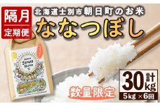【E7102】＜隔月定期便・先行予約受付中＞「朝日町のお米」 ななつぼし (計30kg / 5kg × 隔月6回) 【2025年11月から順次発送予定】士別産 米 新米 お米 精米 白米 北海道米 ごはん ななつぼし 北海道産 士別市 5kg 30kg【城守商店】