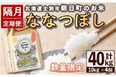 【F7099】＜隔月定期便・先行予約受付中＞「朝日町のお米」 ななつぼし (計40kg / 10kg × 隔月4回) 【2025年11月から順次発送予定】士別産 米 新米 お米 精米 白米 北海道米 ごはん ななつぼし 北海道産 士別市 10kg 40kg【城守商店】