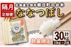 【E7104】＜隔月定期便・先行予約受付中＞「朝日町のお米」 ななつぼし (計30kg / 15kg × 隔月2回) 【2025年11月から順次発送予定】士別産 米 新米 お米 精米 白米 北海道米 ごはん ななつぼし 北海道産 士別市 15kg 30kg【城守商店】