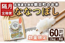 【F7101】＜隔月定期便・先行予約受付中＞「朝日町のお米」 ななつぼし (計60kg / 15kg × 隔月4回) 【2025年11月から順次発送予定】士別産 米 新米 お米 精米 白米 北海道米 ごはん ななつぼし 北海道産 士別市 15kg 60kg【城守商店】
