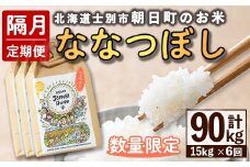 【F7102】＜隔月定期便・先行予約受付中＞「朝日町のお米」 ななつぼし (計90kg / 15kg × 隔月6回) 【2025年11月から順次発送予定】士別産 米 新米 お米 精米 白米 北海道米 ごはん ななつぼし 北海道産 士別市 15kg 90kg【城守商店】