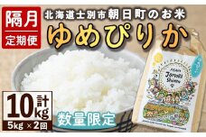 【D7087】＜隔月定期便・先行予約受付中＞「朝日町のお米」 ゆめぴりか (計10kg・5kg×隔月2回) 【2025年11月から順次発送予定】士別産 米 新米 お米 精米 白米 北海道米 ごはん ゆめぴりか 北海道産 士別市 5kg【城守商店】