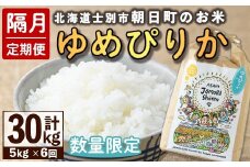 【E7100】＜隔月定期便・先行予約受付中＞「朝日町のお米」 ゆめぴりか (計30kg・5kg×隔月6回) 【2025年11月から順次発送予定】士別産 米 新米 お米 精米 白米 北海道米 ごはん ゆめぴりか 北海道産 士別市 5kg 30kg【城守商店】