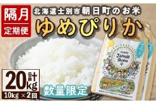 【E7097】＜隔月定期便・先行予約受付中＞「朝日町のお米」 ゆめぴりか (計20kg・10kg×隔月2回) 【2025年11月から順次発送予定】士別産 米 新米 お米 精米 白米 北海道米 ごはん ゆめぴりか 北海道産 士別市 5kg 20kg【城守商店】