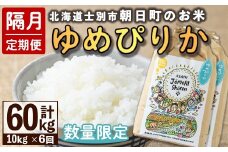 【F7097】＜隔月定期便・先行予約受付中＞「朝日町のお米」 ゆめぴりか (計60kg・10kg×隔月6回) 【2025年11月から順次発送予定】士別産 米 新米 お米 精米 白米 北海道米 ごはん ゆめぴりか 北海道産 士別市 10kg 60kg【城守商店】