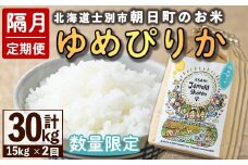 【E7098】＜隔月定期便・先行予約受付中＞「朝日町のお米」 ゆめぴりか (計30kg・15kg×隔月2回) 【2025年11月から順次発送予定】士別産 米 新米 お米 精米 白米 北海道米 ごはん ゆめぴりか 北海道産 士別市 15kg 30kg【城守商店】