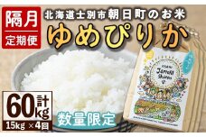【F7096】＜隔月定期便・先行予約受付中＞「朝日町のお米」 ゆめぴりか (計60kg・15kg×隔月4回) 【2025年11月から順次発送予定】士別産 米 新米 お米 精米 白米 北海道米 ごはん ゆめぴりか 北海道産 士別市 15kg 60kg【城守商店】