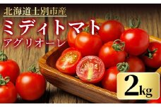 【B7048】《期間限定》中玉トマト アグリオーレ (2kg) トマト ミディトマト 中玉トマト 野菜 季節限定 北海道産 産地直送 2kg 甘い 酸味 コク 【三栄アグリ】