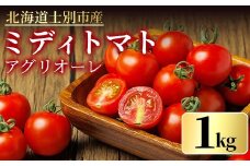 【A7104】《期間限定》中玉トマト アグリオーレ (1kg) トマト ミディトマト 中玉トマト 野菜 季節限定 北海道産 産地直送 1kg 甘い 酸味 コク 【三栄アグリ】