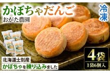 【A7088】《数量限定》かぼちゃだんご (6個入×4袋) かぼちゃ だんご 北海道産かぼちゃ おかず おやつ 冷凍 郷土料理 団子 国産 南瓜 おつまみ スイーツ 【おがた農園】