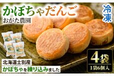 【A7088】《数量限定》かぼちゃだんご (6個入×4袋) かぼちゃ だんご 北海道産かぼちゃ おかず おやつ 冷凍 郷土料理 団子 国産 南瓜 おつまみ スイーツ 【おがた農園】