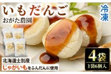【A7089】《数量限定》いもだんご (6個入×4袋) いも じゃがいも だんご 北海道産じゃがいも おかず おやつ 冷凍 郷土料理 団子 国産 じゃが芋 おつまみ スイーツ 【おがた農園】