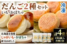 【A7090】《数量限定》いもだんご・かぼちゃだんこ 2種セット (各種6個入×2袋・計4袋) いも かぼちゃ じゃがいも だんご 北海道産じゃがいも 北海道産かぼちゃ おかず おやつ 冷凍 郷土料理 団子 国産 じゃが芋 南瓜 おつまみ スイーツ 【おがた農園】