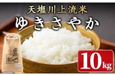 【C2001】《数量限定》令和6年産 北海道士別市産 天塩川上流米 ゆきさやか (10kg) 米 お米 北海道米 ゆきさやか ごはん 白米 精米 10kg 【松浦農園】