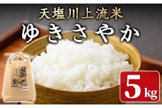 【B7101】《数量限定》令和6年産 北海道士別市産 天塩川上流米 ゆきさやか (5kg) 米 お米 北海道米 ゆきさやか ごはん 白米 精米 5kg 【松浦農園】