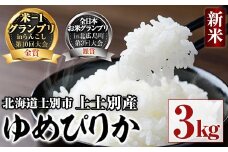 【B7091】＜令和7年産新米 先行予約＞全日本お米グランプリ銀賞受賞！ ゆめぴりか (3kg) 【2026年2月～発送開始】 米 お米 白米 北海道産 北海道米 ゆめぴりか ごはん おこめ コメ 高品質 お米グランプリ 銀賞 米-1グランプリ 金賞 新米【上士別八十八屋】