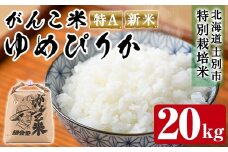 【E7106】＜令和7年産 新米 先行予約！＞田舎塾特別栽培米「がんこ米ゆめぴりか」(20kg) 【2025年10月中旬以降順次発送】 米 お米 白米 北海道産 北海道米 ゆめぴりか 特A 一等級 ごはん おこめ コメ 単一原料米 新米 【田舎塾】