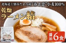 【B7113】北海道士別市たよろ産「春よ恋」100％ 乾燥旭川ラーメン「結」(6食) 拉麺 麺 小麦麺 乾麺 醤油ラーメン 醤油味 常温 【合同会社人考研】
