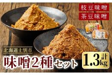 【A7120】＜つくも4号使用＞茶豆味噌(650g)と国産枝豆大豆使用 枝豆味噌(650g)のセット 味噌 豆みそ 茶豆 枝豆 つくも4号 国産大豆 国産枝豆 みそ汁 【三栄アグリ】