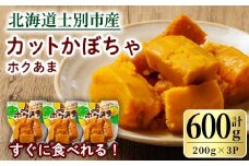 【A7121】北海道士別市産！カットかぼちゃ ほくあま(200g×3個) レトルト 小分け 常温 加熱加工 かぼちゃ カボチャ 南瓜 皮つき カット野菜 時短 簡単 野菜 やさい サラダ 煮物 お弁当 【三栄アグリ】