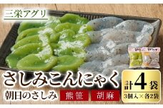 【A7125】朝日の刺身こんにゃくセット(熊笹・胡麻：各2袋) 蒟蒻 コンニャク おかず 手作り 食べ比べ さしみこんにゃく 刺身こんにゃく おつまみ 【三栄アグリ】