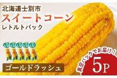 【A7124】朝採りレトルトスイートコーン ゴールドラッシュ (5パック) ゴールドラッシュ 北海道産 北海道 士別市 とうもろこし トウモロコシ とうきび 【三栄アグリ】