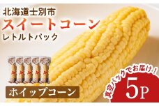 【A7122】朝採りレトルトスイートコーン ホイップコーン (5パック) ホイップコーン 北海道産 北海道 士別市 とうもろこし トウモロコシ とうきび 【三栄アグリ】