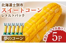 【A7123】朝採りレトルトスイートコーン 夢のコーン (5パック) 夢のコーン 北海道産 北海道 士別市 とうもろこし トウモロコシ とうきび 【三栄アグリ】