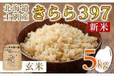 【B7119】《数量限定・新米》令和7年産 北海道士別市産 きらら397 (玄米・5kg) 【10月以降順次発送】 新米 米 お米 北海道米 北海道産 士別市産 ごはん 玄米 5kg 【士別農園】