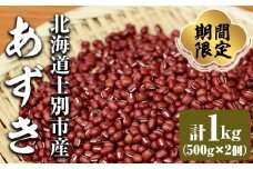 【A7111】北海道士別市産 小豆 (計1kg・500g×2個) 【9月以降順次発送】 国内産 北海道産 道産 お赤飯 御汁粉 お汁粉 おしるこ スイーツ お菓子 和スイーツ 【士別農園】